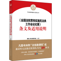 [M]《全国法院贯彻实施民法典工作会议纪要》条文及适用说明 最高人民法院研究室 编 -9787510932113
