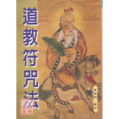 正版 道教法 黄金朗 大山