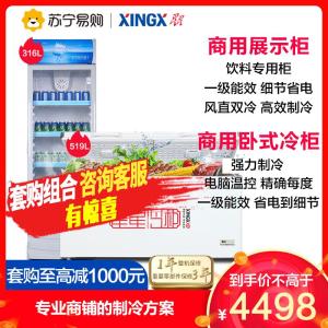 [商用冷柜套购]XINGX/星星 LSC-316C+BD/BC-519E展示柜冰柜立式冷藏冰箱卧式冷柜套购