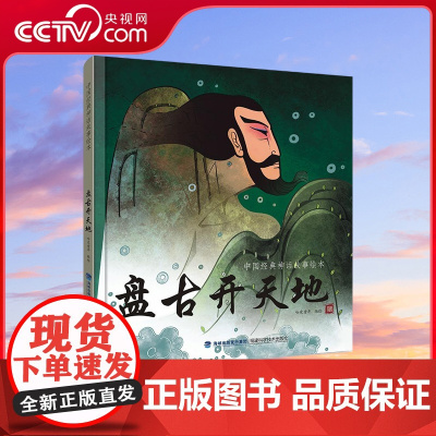 [央视网]中国经典神话故事绘本 盘古开天地 幼儿园宝宝睡前故事书彩图 早教启蒙课外读物 QH