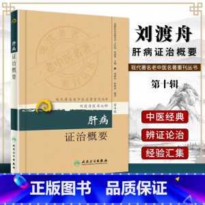 [正版] 肝病证治概要 程昭寰现代著名老中医名著重刊丛书第十辑刘渡舟医书七种之一其他还有金匮要略诠解新编伤寒论类方十四