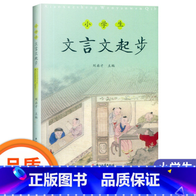 [正版]小学生文言文起步 三四五六年级小学文言文阅读与训练小古文小升初经典文言文启蒙读本书籍语文课外书文言文阅读训练