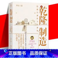 共2册 干隆制造+成为雍正 [正版]乾隆制造 李正 成为雍正作者全新历史非虚构作品!探寻隐藏在盛世下的崩塌之兆 新锐历史