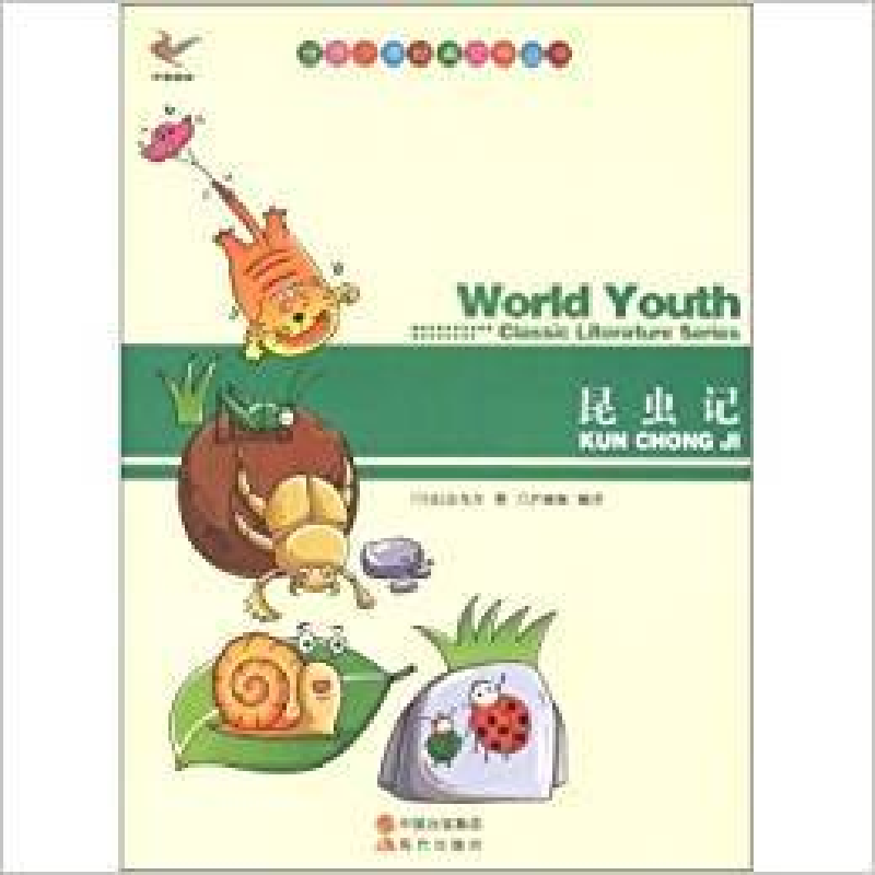 正版新书]世界少年经典文学丛书-昆虫记法]法布尔9787514313024