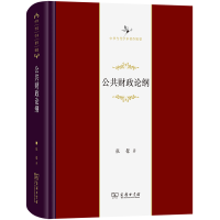 音像公共财政论纲(精)/中华当代学术著作辑要张馨