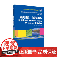 新世纪高等院校英语专业本科生系列教材(修订版):英美诗歌:作品与评论
