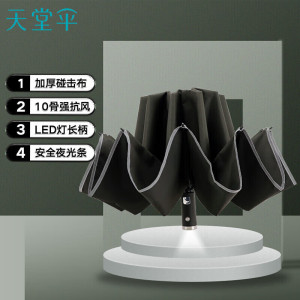 天堂伞 自动伞58cmX10骨三折叠自开收全自动车载反向伞加大防晒晴雨伞遮阳伞太阳伞商务伞LED灯安全伞1283