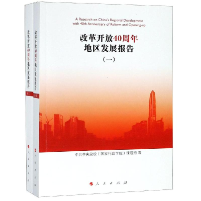 [M]改革开放40周年地区发展报告(全2册)-9787010201535