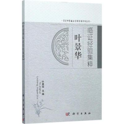 叶景华临证经验集粹