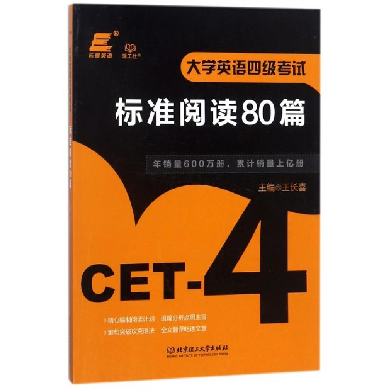 正版新书]大学英语四级考试标准阅读80篇王长喜9787568251013