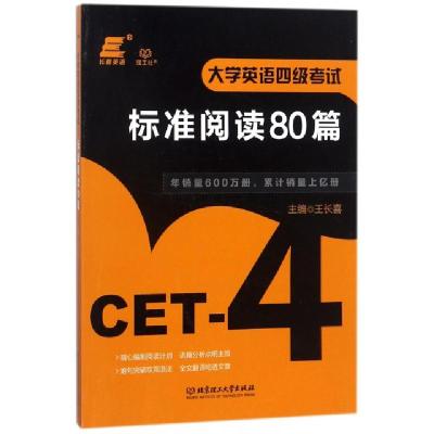 正版新书]大学英语四级考试标准阅读80篇王长喜9787568251013