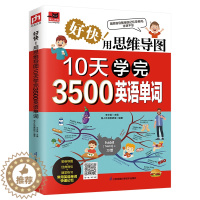 [醉染正版]用思维导图10天学完3500英语单词背单词神器词根词缀词典英语词汇词源趣谈速记英语单词大全10天背完3000