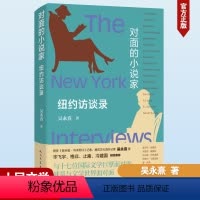 [正版]图书对面的小说家 纽约访谈录吴永熹9787020183456人民文学出版社
