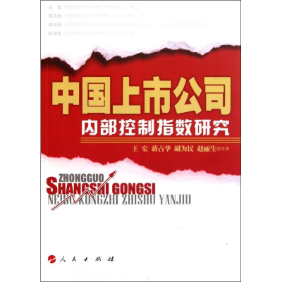 [M]中国上市公司内部控制指数研究-9787010101132