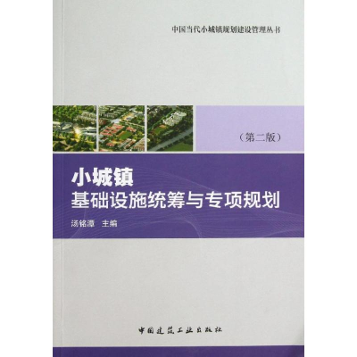 [M]小城镇基础设施统筹与专项规划-9787112156399