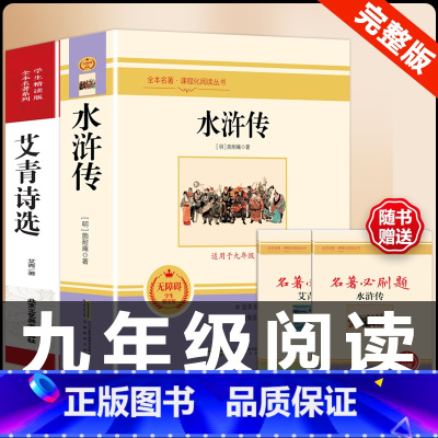 [配套人教版2册]水浒传 艾青 .送考试重点 [正版]经典常谈朱自清和钢铁是怎样炼成的必读原着八年级下册课外书初中阅读名