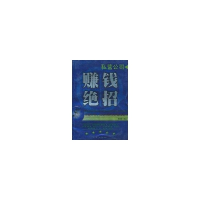 正版新书]私营公司赚钱绝招韩启军9787509000830