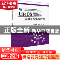 正版 LiteOS应用开发实践教程(物联网应用技术高职高专计算机类专