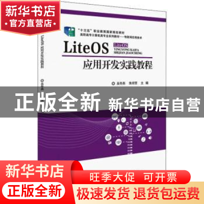 正版 LiteOS应用开发实践教程(物联网应用技术高职高专计算机类专