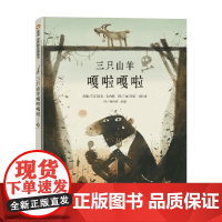 三只山羊嘎啦嘎啦 3-6岁 麦克·巴内特 编著 儿童绘本