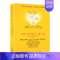 [正版]如何让你爱的人爱上你书 如何让你爱人爱上你如何让你喜欢的人喜欢你 两性关系婚姻心理学图恋爱 书