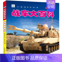 [正版]战车大百科注音版科普军事交通工具模型玩具绘本小百科读物全套科学认知幼儿少儿宝宝儿童3-6-9-12岁小学生书籍d