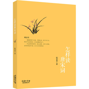 醉染图书怎样读唐宋词9787517607281
