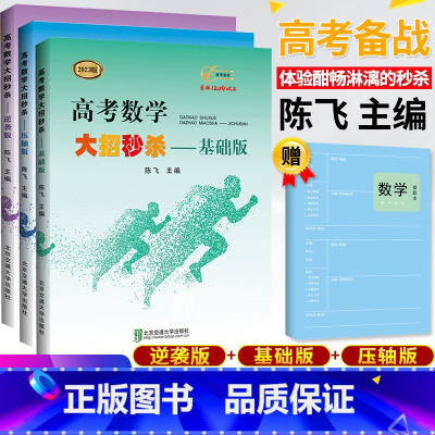 [3本套装]高考数学大招-基础版+压轴版+逆袭版 全国通用 [正版]2023版高考数学大招 陈飞基础版压轴版逆袭