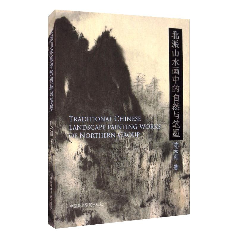[M]北派山水画中的自然与笔墨-9787550321816