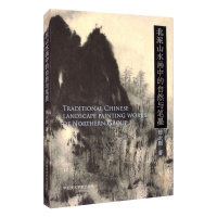 [M]北派山水画中的自然与笔墨-9787550321816