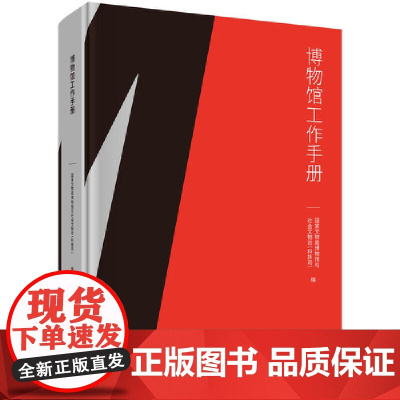 博物馆工作手册 博物馆管理博物馆服务博物馆安全博物馆工作指导手册实用手册博物馆法律法规规章规范性的文件手册