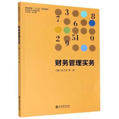 正版新书]财务管理实务张卫东 编,曹森 编,张世体 编97875429667