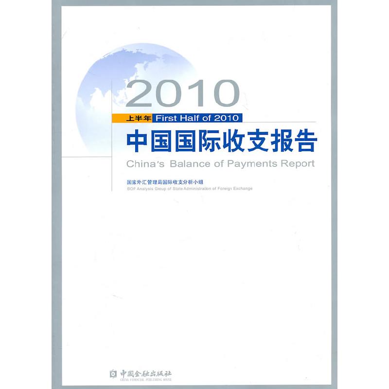 正版新书]2010上半年中国国际收支报告国家外汇管理局国际收支分