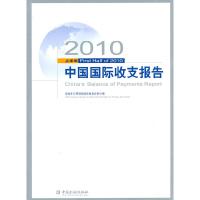 正版新书]2010上半年中国国际收支报告国家外汇管理局国际收支分