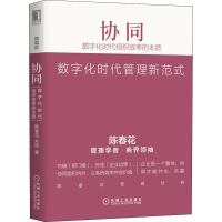 醉染图书协同 数字化时代组织效率的本质 精编版9787111649359