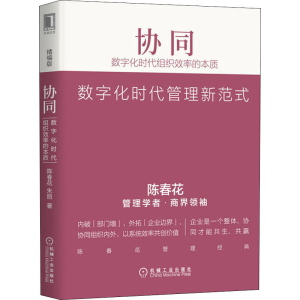 醉染图书协同 数字化时代组织效率的本质 精编版9787111649359