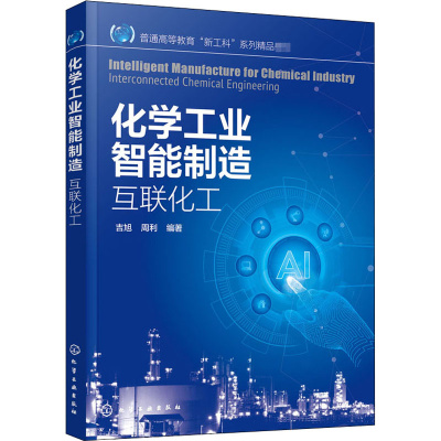 醉染图书化学工业智能制造 互联化工97871291