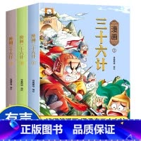 漫画三十六计[全套3册] [正版]漫画书小学生课外阅读书籍半小时漫画中国史全套三年级四五六年级必读的课外书目6-12岁儿