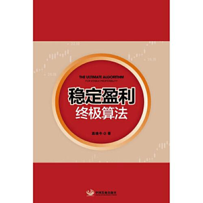 醉染图书稳定盈利算法9787517713302