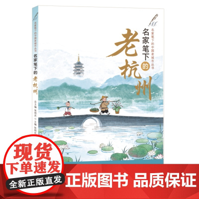 正版 名家笔下的老杭州 张祖庆总主编 陆麒娟 陈林玉主编 写给小学生的中国老城市文学读本济南出版社