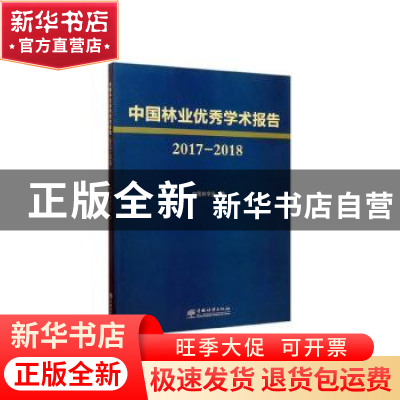 正版 中国林业优秀学术报告(2017-2018) 中国林学会编 中国林业出