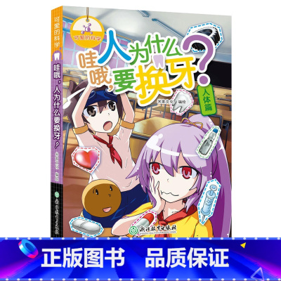 [正版]哇哦人为什么要换牙 可爱的科学 儿童书籍6-12岁三四五六年级小学生课外阅读趣味科普百科全书从小爱科学知识儿童
