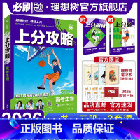 生物 全国通用 [正版]理想树2026新高考上分攻略生物高二高三高考一轮复习资料全国通用高中二轮总复习真题解题方法技巧大