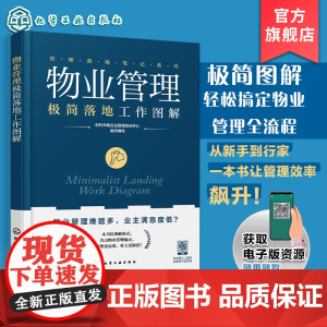 物业管理极简落地工作图解 管理落地笔记系列 轻松搞定物业管理全流程 物业难题全解析 图表拆解八大核心模块 10分钟掌握关