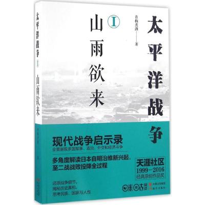 正版新书]太平洋战争.1,山雨欲来青梅煮酒 著 著9787514353600