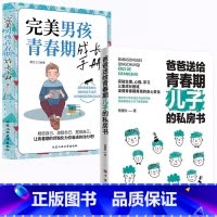 [男孩2册]儿子的私房书+完美男孩青春期成长手册 [正版]妈妈送给青春期女儿的私房书爸爸送给青春期儿子的私房书 破解成长