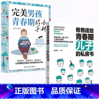 [男孩2册]儿子的私房书+完美男孩青春期成长手册 [正版]妈妈送给青春期女儿的私房书爸爸送给青春期儿子的私房书 破解成长