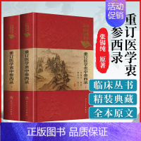 [正版] 医学衷中参西录 上下册 中医临床0读丛书 典藏版 张锡纯、柳西河编著 人民卫生出版社