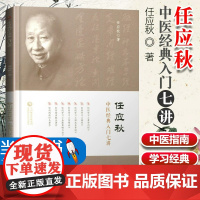 任应秋中医经典入门七讲任应秋学习任应秋中医入门名师讲稿中医基础任应秋医学全集五运六气黄帝内经运气学说六讲名中医初学者书籍