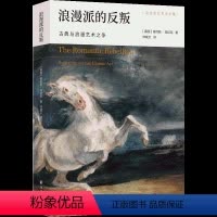 [正版]浪漫派的反叛:古典与浪漫艺术之争 艺术史家克拉克精彩解说,十数位艺术大师生平杰作,演绎古典与浪漫的永恒之争